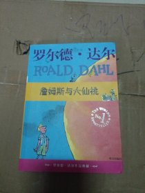 詹姆斯与大仙桃：罗尔德·达尔作品典藏