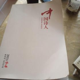 中国诗人2021年5一一6期合刊