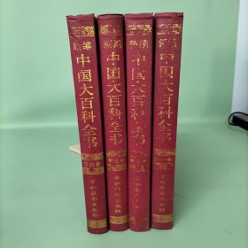 新编中国大百科全书（全4卷）