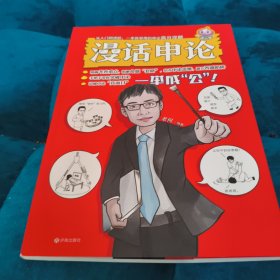 漫话申论