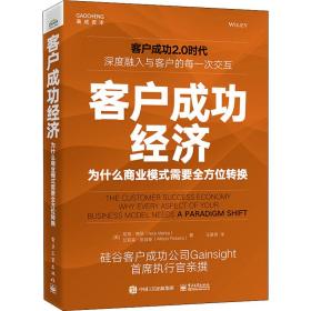 客户成功经济 为什么商业模式需要全方位转换 商业贸易 (美)尼克·梅塔,(美)艾莉森·皮肯斯 新华正版