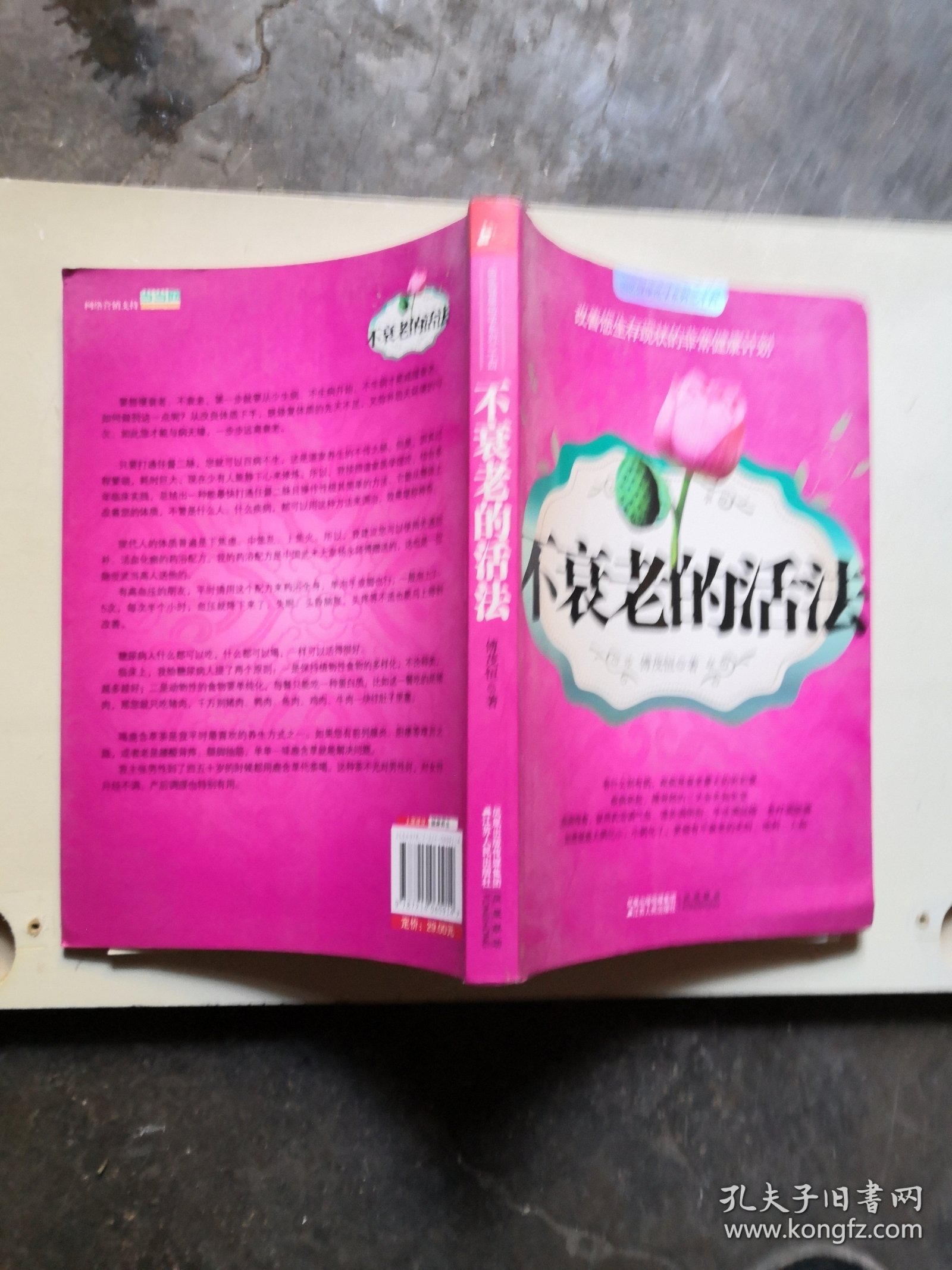不衰老的活法