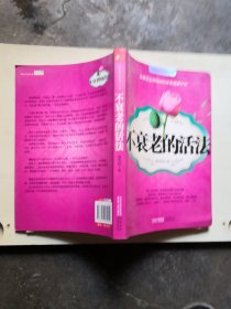 不衰老的活法