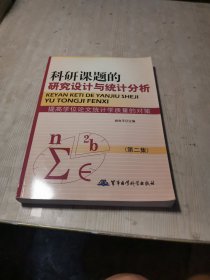 科研课题的研究设计与统计分析：提高学位论文统计学质量的对策（第2集）