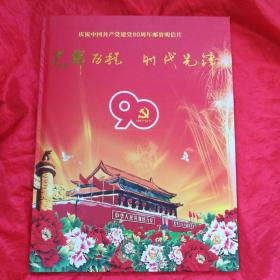 庆祝中国共产党建党90周年邮资明信片