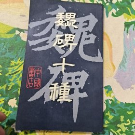魏碑十种