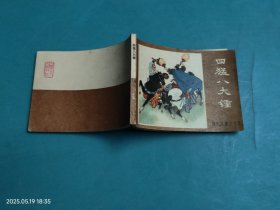 【连环画】四猛八大锤 薛刚反唐之十五