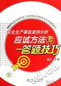 2007全国注册安全工程师执业资格考试名师辅导用书：安全生产事故案例分析应试方法与答题技巧