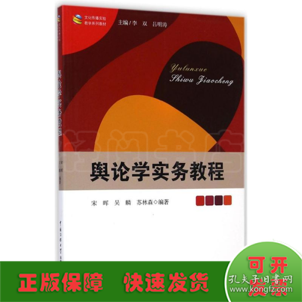 文化传播实验教学系列教材：舆论学实务教程