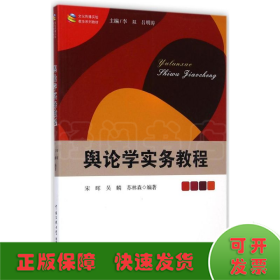 文化传播实验教学系列教材：舆论学实务教程