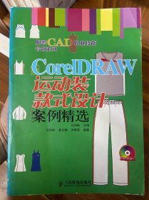 CorelDRAW运动装款式设计案例精选