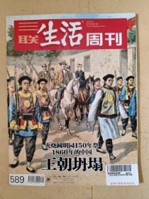 三联生活周刊2010_31 火烧圆明园150年祭1860年的中国王朝坍塌