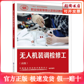 无人机装调检修工(高级)