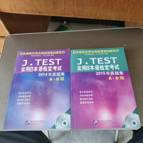 J.TEST实用日本语检定考试2014 2015年真题集A-D级【2本合售】都带光盘