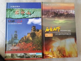 DVD碟 央视大型纪录片石景山 石景山下 大工业时代的中国记忆 共10集 5张碟 石景山 铁色记忆 共6集6张碟