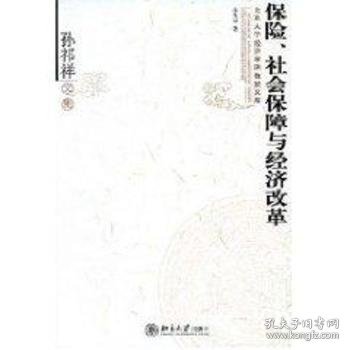 孙祁祥文集：保险、社会保障与经济改革