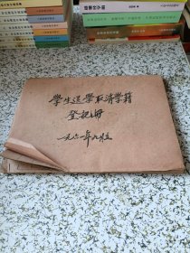 1961年学生退学取消学籍登记册（广西师范学院）