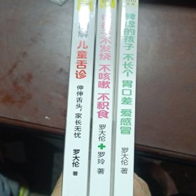 让孩子不发烧、不咳嗽、不积食+舌诊儿童+脾虚的孩子不长个，胃口差爱感冒