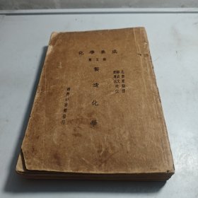 化學(xué)集成 第五編 制造化學(xué)