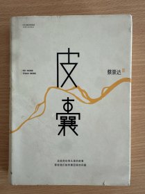 皮囊