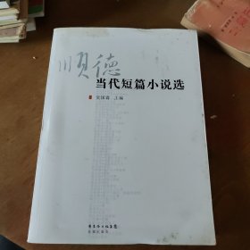 顺德当代短篇小说选