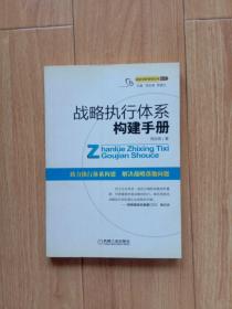 战略执行体系构建手册