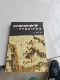 泥炭地地学，对环境变化的探讨