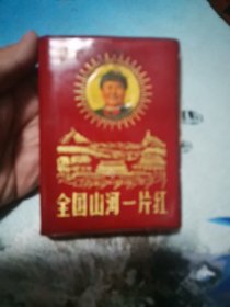 全国山河一片红 1969年