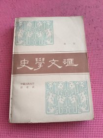 史学文汇 第一辑