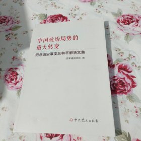 中国政治局势的重大转变--纪念西安事变及和平解决文集