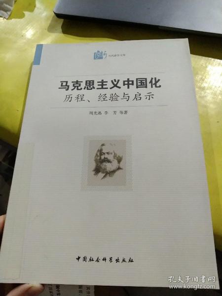 马克思主义中国化·历程经验与启示：历程、经验与启示