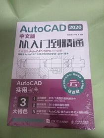 AutoCAD 2020中文版从入门到精通