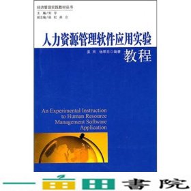 人力资源管理软件应用实验教程