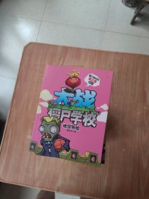 植物大战僵尸学校 远征季1-6册，植物大战僵尸学校1-4册，植物大战僵尸学校 第二季1-4册，植物大战僵尸学校 第三季1-4册--等（23本合售）