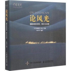 论风光：摄影者的思想、理念与灵感9787115390660人民邮电出版社陈奇军