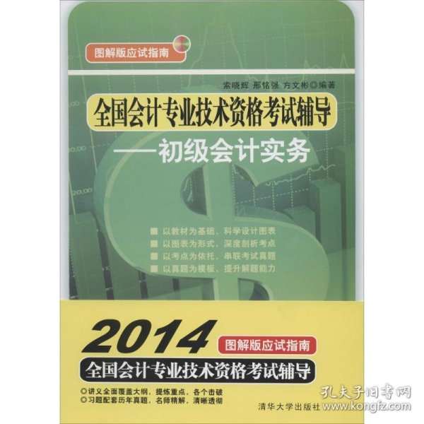 全国会计专业技术资格考试辅导：初级会计实务