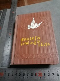稀缺本：精装日记本笔记本 五十年代 建设新中国 团结起来为建设新中国而奋斗 毛～像 朱德像 插图5张 前面应该撕了一页