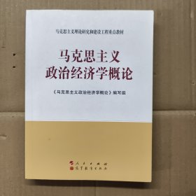 马克思主义理论研究和建设工程重点教材：马克思主义政治经济学概论【正版现货】【无写划】【实拍图发货】【当天发货】