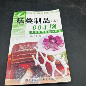 食品配方与制作丛书：糕类制品694例（上）