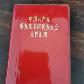 中国共产党第九次全国代表大会文件汇编