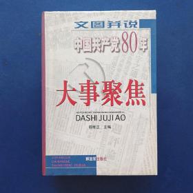 文图并说中国共产党80年大事聚焦