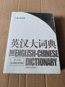 英汉大词典