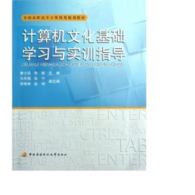 計(jì)算機(jī)基礎(chǔ)學(xué)與實(shí)訓(xùn)指導(dǎo)(高職高專計(jì)算機(jī)類規(guī)劃教材) 計(jì)算機(jī)基礎(chǔ)培訓(xùn) 康士臣//李順