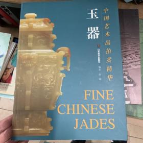 中国艺术品拍卖精华.玉器