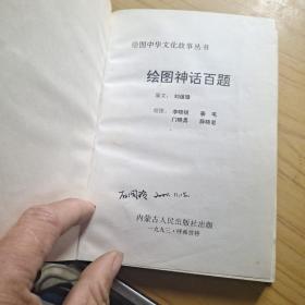 绘图神话百题