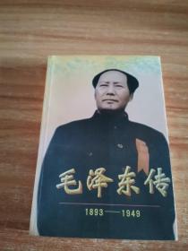 毛泽东传:1893-1949（下册）（1版1印）