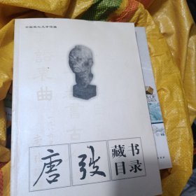 唐弢藏书目录