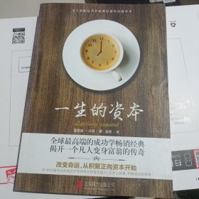 一生的资本：改变命运，从积聚正向资本开始