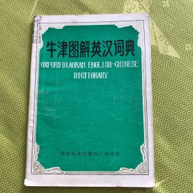 牛津图解英汉词典