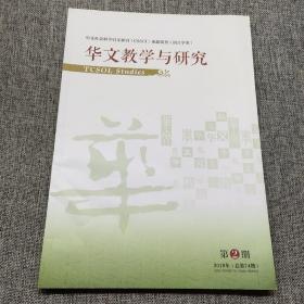 华文教学与研究2019年第2期